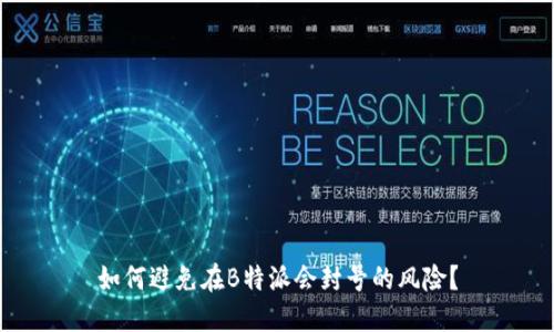 如何避免在B特派会封号的风险？