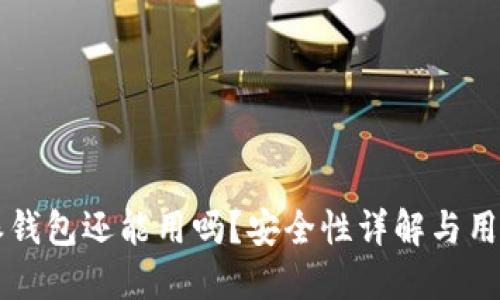 比特派钱包还能用吗？安全性详解与用户指南
