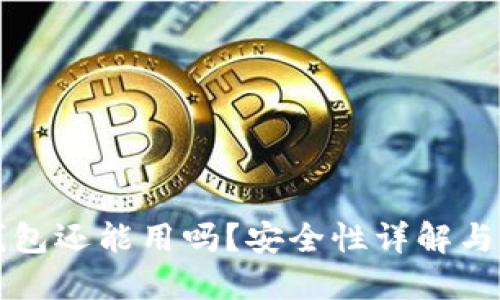 比特派钱包还能用吗？安全性详解与用户指南