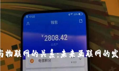 Web3与物联网的关系：未来互联网的发展趋势