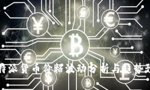 比特派货币价格波动分析与趋势预测