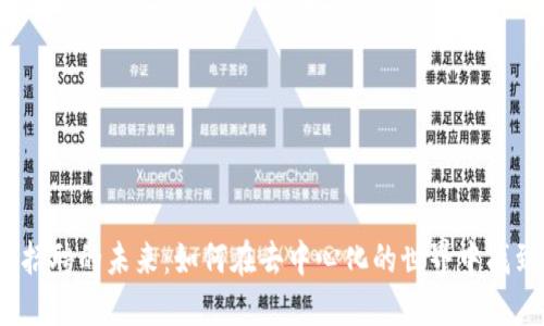探索Web3招聘的未来：如何在去中心化的世界中找到理想工作