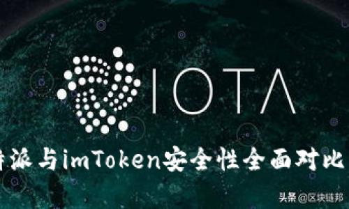 比特派与imToken安全性全面对比分析