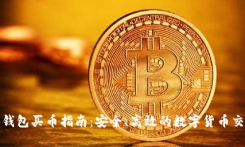 Bitpie钱包买币指南：安全、高效的数字货币交易平台