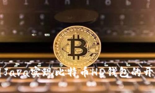 如何使用Java实现比特币HD钱包的开发与应用