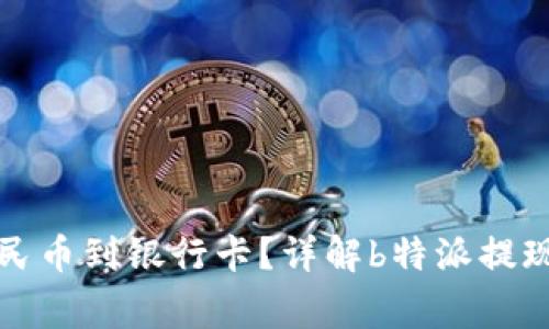 如何快速提现人民币到银行卡？详解b特派提现时间及注意事项