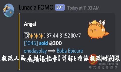 如何快速提现人民币到银行卡？详解b特派提现时间及注意事项