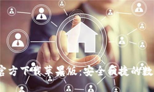 B特派钱包APP官方下载苹果版：安全便捷的数字货币交易平台