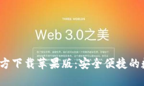 B特派钱包APP官方下载苹果版：安全便捷的数字货币交易平台