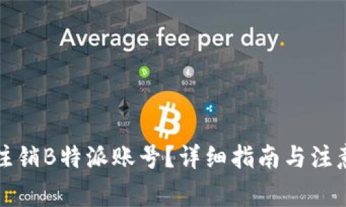 如何注销B特派账号？详细指南与注意事项