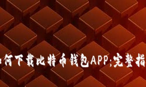如何下载比特币钱包APP：完整指南