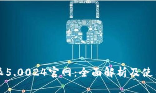 比特派5.0024官网：全面解析及使用指南