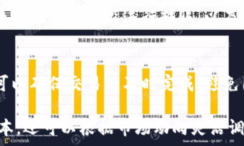   
  USDT 官方钱包手续费详解与使用指南/  

相关关键词  
 guanjianci USDT, 官方钱包, 手续费, 使用/ guanjianci 

简介
USDT（Tether）是市场上最流行的稳定币之一，旨在将数字货币的价格与法定货币（如美元）保持稳定。随着加密货币市场的不断扩大，越来越多的用户开始使用USDT进行交易、转账和储存。而官方钱包作为存储USDT的主要方法之一，其手续费成为了用户颇为关注的话题。本文将深入探讨USDT官方钱包的手续费结构及其影响因素，帮助用户更好地理解如何使用。

USDT官方钱包概述
USDT官方钱包是由Tether公司提供的官方存储工具，允许用户安全地存储、发送和接收USDT。与一些非官方的钱包相比，官方钱包在安全性和便利性上都有其独特的优势。用户能够直接与Tether公司的区块链进行交互，从而确保其资产的安全。同时，官方钱包也提供了一些额外的功能，例如交易历史记录查看、资产转移等等。

USDT官方钱包的手续费结构
USDT官方钱包的手续费主要由两方面构成：转账手续费和网络手续费。转账手续费是钱包在发送USDT时收取的费用，通常在发送过程中直接从转账金额中扣除。网络手续费则是指在区块链中处理交易所需的费用。不同于转账手续费，网络手续费通常是根据当时网络的拥堵情况而波动的，因此用户在选择转账时间时应考虑到网络的情况，以避免高昂的费用。

影响USDT官方钱包手续费的因素
多种因素可能影响USDT官方钱包的手续费，包括网络拥堵程度、钱包的使用频率和选择的转账方式。网络拥堵阶段，用户在进行转账时需要支付相对高的网络手续费。此外，频繁的转账交易，也会导致总体手续费的增加。用户在选择转账方式时也应考虑手续费成本，选择最为经济的方式进行交易。

如何USDT官方钱包的使用
为了减少USDT官方钱包的手续费，用户可以采取一些措施。例如，在网络不繁忙时进行转账，可以避免高峰期的网络拥堵带来的高额手续费。此外，用户还可以选择批量处理交易，而不是分散的小额转账，这样能有效分摊固定的手续费。此外，用户还可以关注各类促销活动，有时在特定的活动期间，手续费会有优惠。

常见问题与解答

1. USDT转账手续费是什么？如何计算？
USDT转账手续费是用户在使用USDT官方钱包进行转账时需要支付的费用。这项费用可能因所选的交易方式和网络情况而有所不同。一般来说，手续费的计算由以下几个因素决定：转账金额、网络拥堵程度以及当前比特币和其他加密货币的市场手续费等。用户在进行转账前，可以在钱包界面查看当前的手续费情况，做出合理的转账决策。

2. USDT官方钱包和其他钱包的手续费比较如何？
USDT官方钱包和其他第三方钱包在手续费上有所不同。官方钱包的手续费一般较为透明，且与网络拥堵程度直接相关，而第三方钱包的手续费则可能因其运营策略不同而有所不同。在选择钱包时，用户应综合考虑手续费、使用安全性和便捷性，选择最适合自己的钱包。通过对比不同钱包的手续费结构，可以帮助用户做出明智的选择。

3. 如何选择合适的转账时间以减少手续费？
选择合适的转账时间是USDT官方钱包手续费的一个重要策略。在网络拥堵程度较低的时段进行转账，可以显著节省手续费。一般而言，周末或节假日的网络拥堵情况往往较轻，这是进行转账的良好时机。此外，用户还可以使用一些区块链浏览器工具监测当前网络的状况，以便选择最佳的转账时间。

4. USDT官方钱包的手续费会随市场波动而变化吗？
是的，USDT官方钱包的手续费会受到市场波动的影响。具体来说，手续费可能会因市场需求的变化，以及其他用户的交易活跃度而有所波动。当市场上大量用户同时进行交易时，网络拥堵可能导致手续费增加，用户在此时进行转账可能会面临较高的费用。因此，用户应密切关注市场动态，选择适当时机进行交易。

5. 有哪些方式可以避免USDT转账的手续费？
虽然完全避免USDT官方钱包转账的手续费几乎是不可能的，但用户可以通过某些方法减少手续费的支出。例如，采用批量转账的方式来分摊固定手续费，选择在网络较为畅通的时段进行转账，以及关注可能的手续费减免活动等。这些策略可以帮助用户最大限度地降低成本，从而可以在转账时获得更高的回报。

6. USDT官方钱包的安全性如何？手续费影响安全性吗？
USDT官方钱包的安全性相对较高，用户的数据和资产在官方监管下受到良好的保护。手续费本身并不会直接影响安全性，但是用户在进行转账时，选择合适的手续费可以确保交易的及时完成，避免因超高手续费导致的延迟。因此，用户在选择手续费时应结合安全性与成本进行综合考虑。

通过上述的分析，我们对USDT官方钱包的手续费政策、影响因素及其方法有了更深入的理解。在使用USDT进行交易时，用户不仅可以通过合理选择手续费降低整体成本，还可以根据市场动向灵活调整转账策略，提升投资回报。