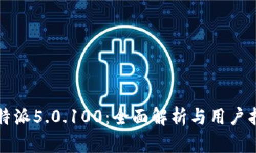 比特派5.0.100：全面解析与用户指南