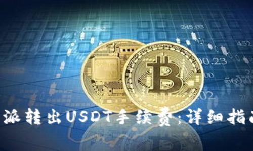 如何降低B特派转出USDT手续费：详细指南与实用技巧