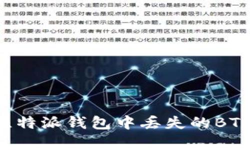 如何恢复比特派钱包中丢失的BTC：完整指南