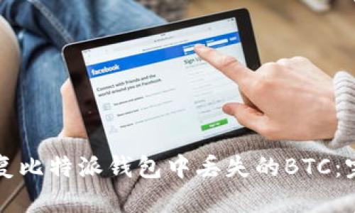 如何恢复比特派钱包中丢失的BTC：完整指南