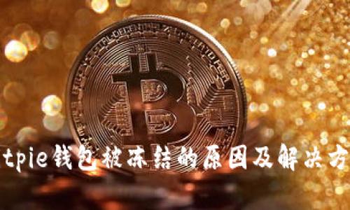 Bitpie钱包被冻结的原因及解决方法