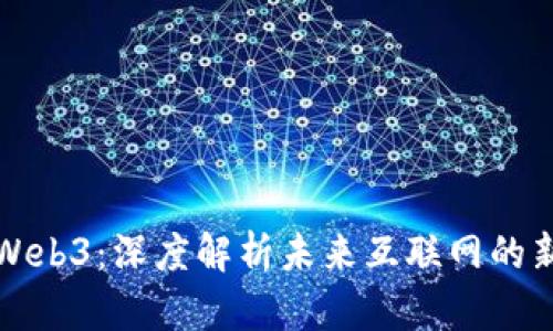 广州Web3：深度解析未来互联网的新趋势