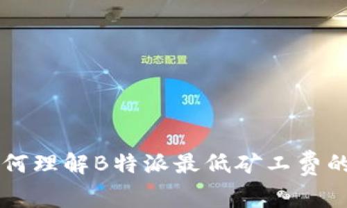 ### 如何理解B特派最低矿工费的收取方式