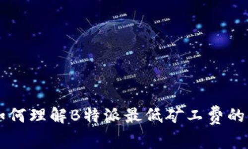 ### 如何理解B特派最低矿工费的收取方式