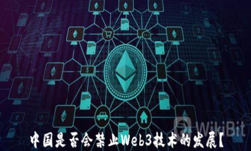 
中国是否会禁止Web3技术的发展？
