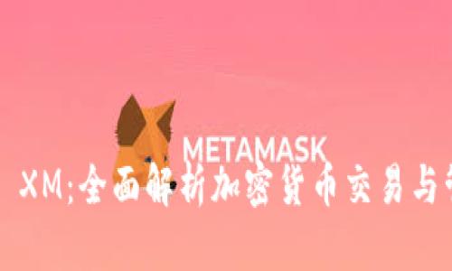 比特派钱包 vs XM：全面解析加密货币交易与管理的最佳选择