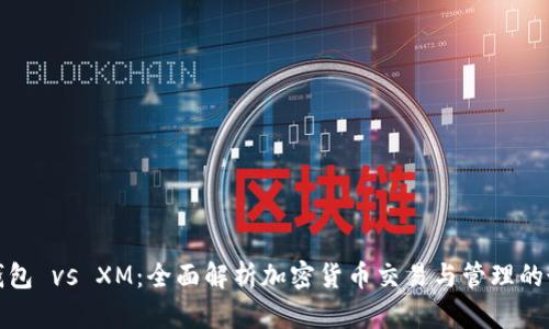 比特派钱包 vs XM：全面解析加密货币交易与管理的最佳选择