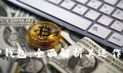 的优质BitP钱包：全面解析其运作平台及功能
