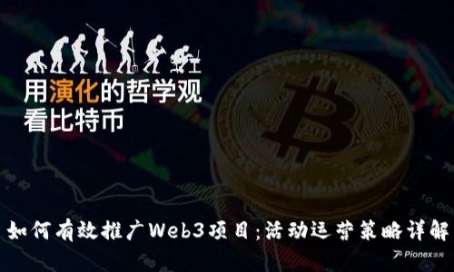 如何有效推广Web3项目：活动运营策略详解
