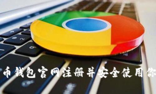 如何在比特币钱包官网注册并安全使用你的数字资产