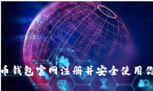 如何在比特币钱包官网注册并安全使用你的数字资产