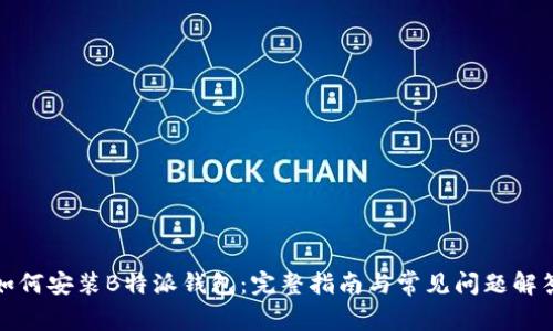 如何安装B特派钱包：完整指南与常见问题解答