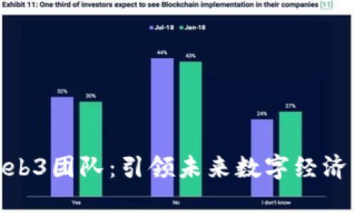 微软Web3团队：引领未来数字经济的先锋