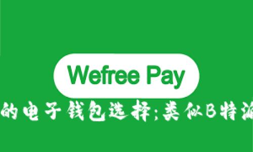 用户最喜爱的电子钱包选择：类似B特派的七大推荐