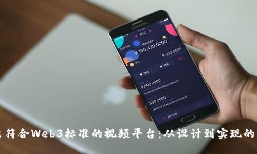 如何开发出符合Web3标准的视频平台：从设计到实现的全方位指南