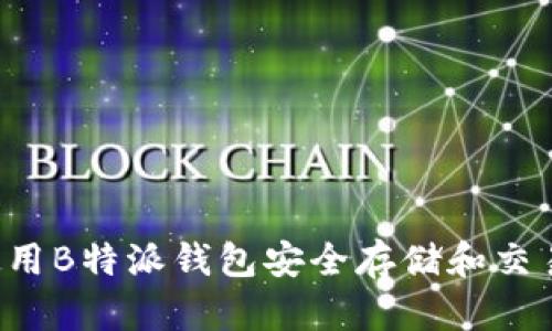 如何使用B特派钱包安全存储和交易USDT