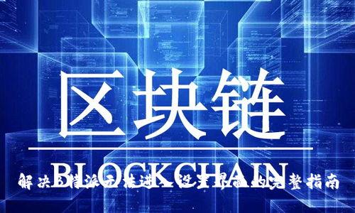 解决B特派无法进入设置界面的完整指南