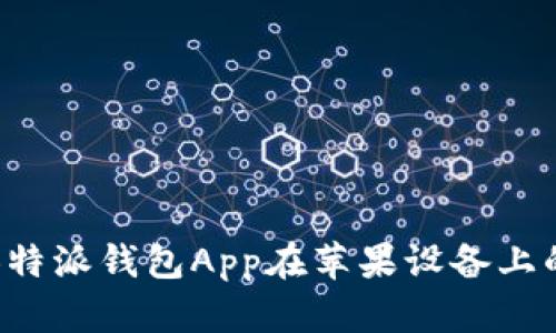 如何解决B特派钱包App在苹果设备上的下载问题