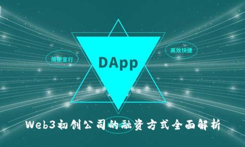Web3初创公司的融资方式全面解析