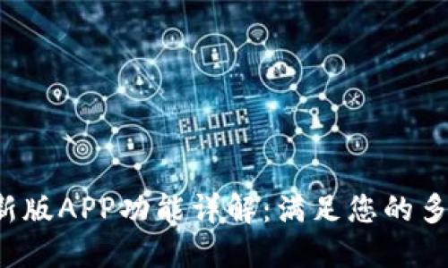 b特派最新版APP功能详解：满足您的多样化需求