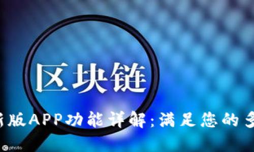 b特派最新版APP功能详解：满足您的多样化需求