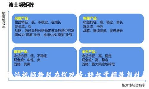 B特派视频教程在线观看：轻松掌握最新技能