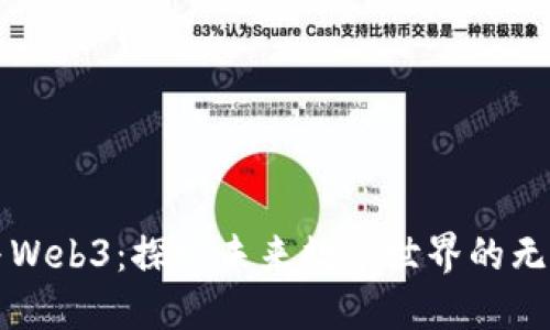 老杨与Web3：探索未来数字世界的无限可能