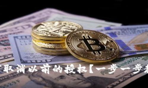 BitKeep钱包如何取消以前的授权？一步一步教你安全撤销授权