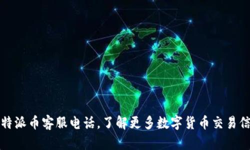 比特派币客服电话，了解更多数字货币交易信息