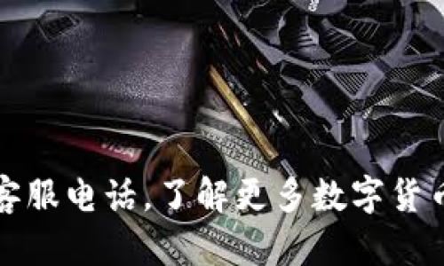 比特派币客服电话，了解更多数字货币交易信息