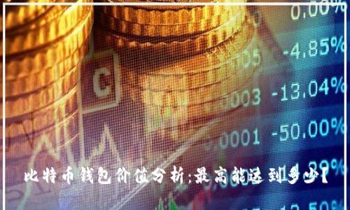 比特币钱包价值分析：最高能达到多少？