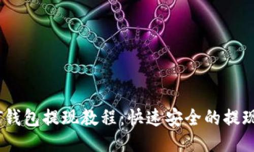 USDT钱包提现教程：快速安全的提现方法