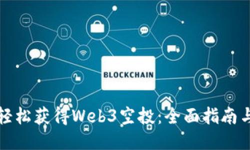 如何轻松获得Web3空投：全面指南与技巧